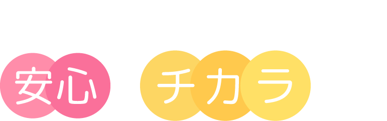 不登校の子を支えるママに、安心とチカラを。